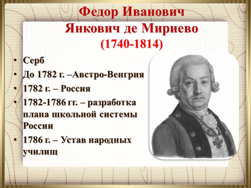 Серб До 1782 г. –Австро-Венгрия 1782 г. – Россия 1782-1786 гг. – разработка плана